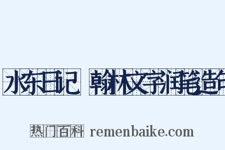 水东日记·翰林文字润笔造句是什么意思的图片